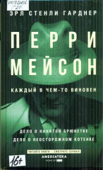 Гарднер Эрл Стенли. Перри Мейсон