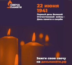 Всероссийская акция «Свеча памяти» пройдет с 15 по 22 июня (6+)
