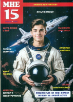 Мне 15