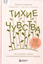 Андреева Евгения Владимировна. Тихие чувства