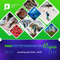 Крауд-проект «ProГостеприимство Югры» (0+)