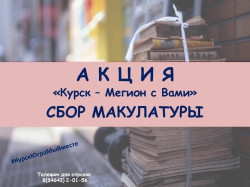 Акция «Курск – Мегион с Вами» (6+)