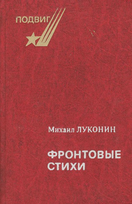 Луконин, М.К. Фронтовые стихи
