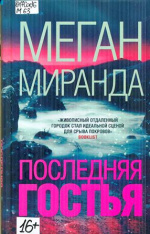 Миранда Меган. Последняя гостья