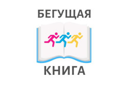 Осенний всероссийский интеллектуальный забег «Бегущая книга-2022» (0+)