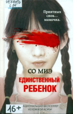 Со Миэ. Единственный ребенок