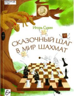 Сухин Игорь Георгиевич. Сказочный шаг в мир шахмат