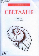 Черкашин Павел Рудольфович. Светлане