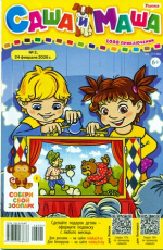 Саша и Маша