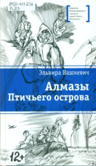 Вашкевич Эльвира Викторовна Алмазы Птичьего острова