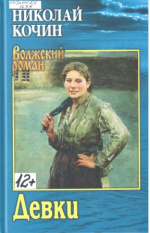 Кочин Николай Иванович. Девки