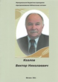 Козлов Виктор Николаевич
