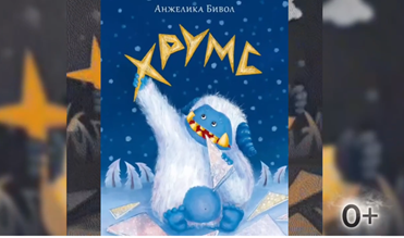 Буктрейлер «Хрумс»