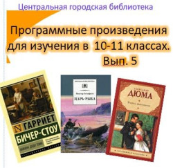 Рекомендательный библиографический список литературы (12+)