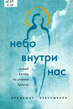 Кевхишвили Владимир Анзорович. Небо внутри нас