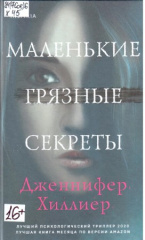 Хиллиер Дженнифер. Маленькие грязные секреты