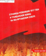 Страницы революции 1917 года и Гражданской войны на Обь-Иртышском Севере 