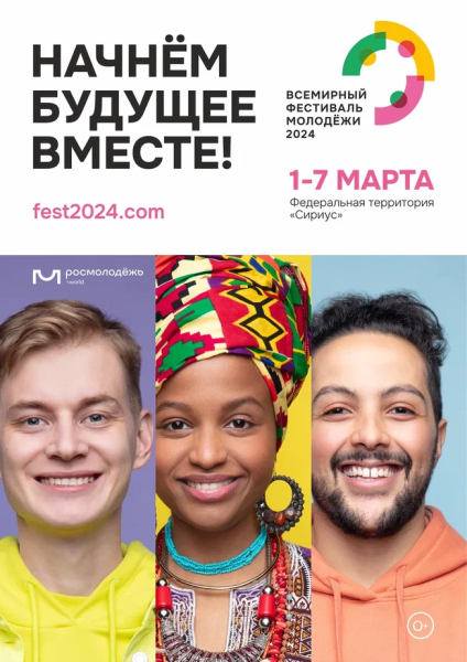 Всемирный фестиваль молодежи 2024 (12+)