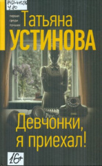 Устинова Татьяна Витальевна. Девчонки, я приехал!