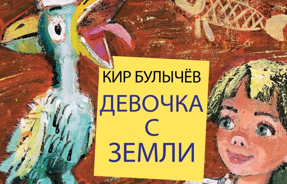 Буктрейлер "Девочка с Земли" по произведению Кира Булычева. Автор Наталья Бугаева (2019)