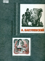 Александр Сергеевич Бакулевский