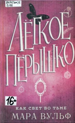 Вульф Мара. Легкое перышко. Как свет во тьме