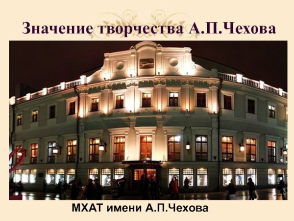 Московский художественный театр имени А.П. Чехова отмечает 125-летие (0+)