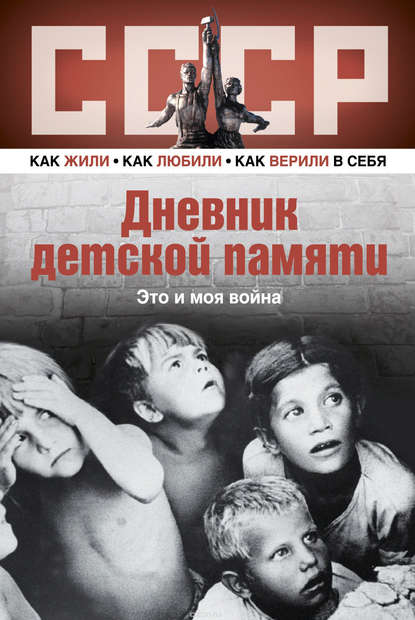 Дневник детской памяти : это и моя война