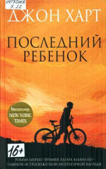 Хара Джоан. Последний ребенок 