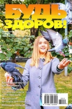 Будь здоров!