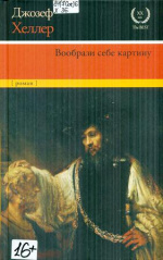 Хеллер, Джозеф. Вообрази себе картину