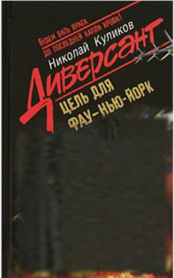 Куликов, Н.Ю. Цель для «ФАУ» – Нью-Йорк 