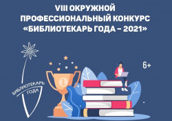 Почётное место в конкурсе «Библиотекарь года – 2021»!