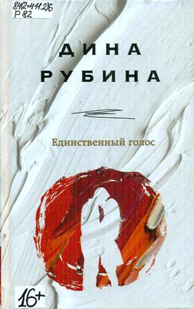 Рубина, Дина Ильинична. Единственный голос 