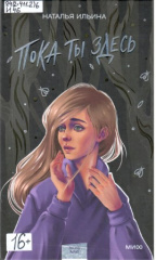 Ильина Наталья Николаевна. Пока ты здесь