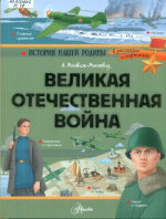 Монвиж-Монтвид Александр Игоревич. Великая Отечественная война