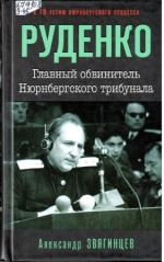 Звягинцев Александр Григорьевич. Роман Руденко. Главный обвинитель Нюрнбергского трибунала