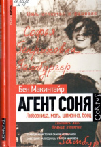 Макинтайр Бен. Агент Соня. Любовница, мать, шпионка, боец