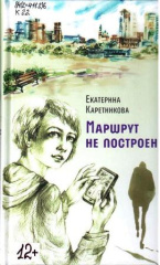 Каретникова Екатерина Алексеевна. Маршрут не построен