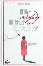 Лейк Ирина Вадимовна. День между пятницей и воскресеньем