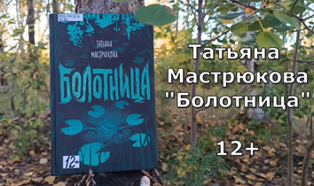 Буктрейлер «Болотница»