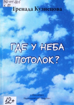 Кузнецова Гренада Алексеевна. Где у неба потолок?