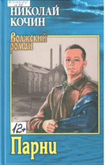 Кочин Николай Иванович. Парни