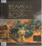 Великая Отечественная война : книжка-панорамка