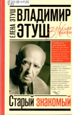 Этуш Елена Евгеньевна. Владимир Этуш. Старый знакомый