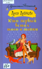 Лютикова Люся. Кто первый встал, того и тапки
