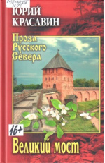 Красавин Юрий Васильевич. Великий мост