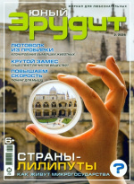 Юный эрудит