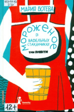 Ботеева Мария Алексеевна. Мороженое в вафельных стаканчиках