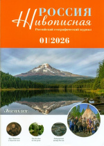 Живописная Россия